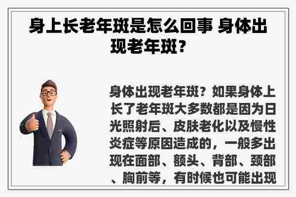 身上长老年斑是怎么回事 身体出现老年斑？